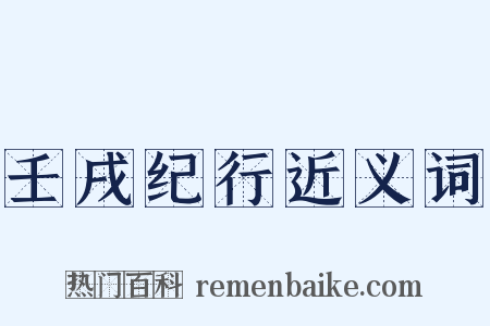 壬戌纪行近义词是什么意思的图片